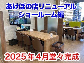 リフォーム☆第２期工事(ショールーム編）